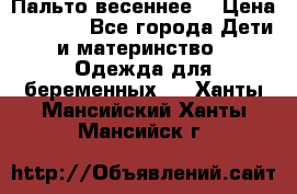 Пальто весеннее) › Цена ­ 2 000 - Все города Дети и материнство » Одежда для беременных   . Ханты-Мансийский,Ханты-Мансийск г.